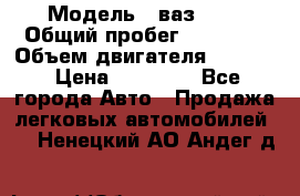  › Модель ­ ваз2104 › Общий пробег ­ 60 000 › Объем двигателя ­ 1 500 › Цена ­ 95 000 - Все города Авто » Продажа легковых автомобилей   . Ненецкий АО,Андег д.